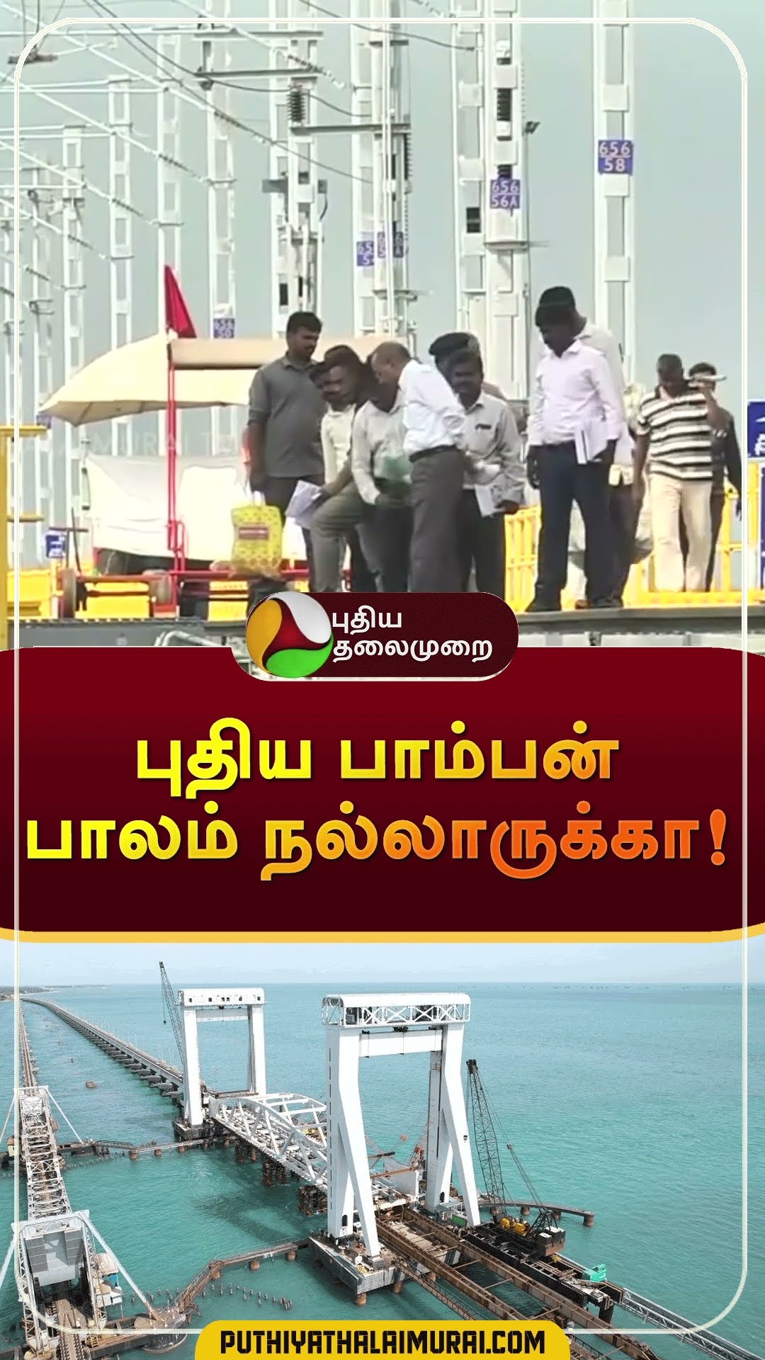 புதிய பாம்பன் பாலம் நல்லாருக்கா! | #shorts | #pambanbridge | #ramanathapuram