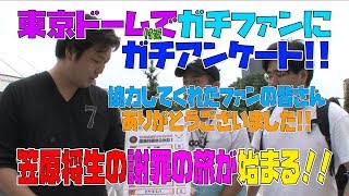 【危険すぎるロケ】東京ドームでファンに対面したら囲まれた！