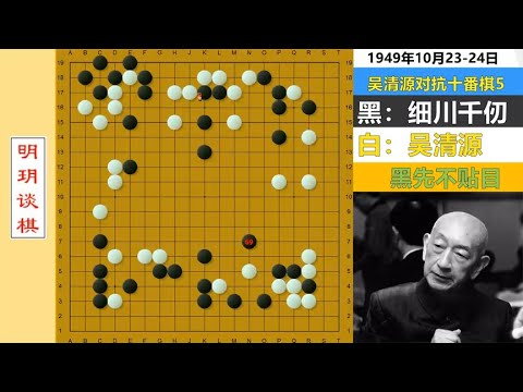 十番演义50：井山裕太师祖登擂，吴清源令AI暴走的乱战控盘名局