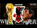 W杯メンバー発表を見守る生配信