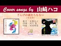 ざんげの値打ちもない完全版  FULL Cover songs by 山崎ハコ