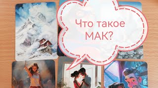 Что такое МАК?