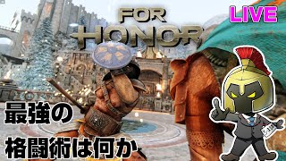 【フォーオナー】初見さん新規さん歓迎！　名誉商売#81【ForHonor】