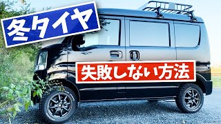 エブリイで解説★スタッドレスタイヤの失敗しない方法　愛車紹介DA17V PCリミテッド