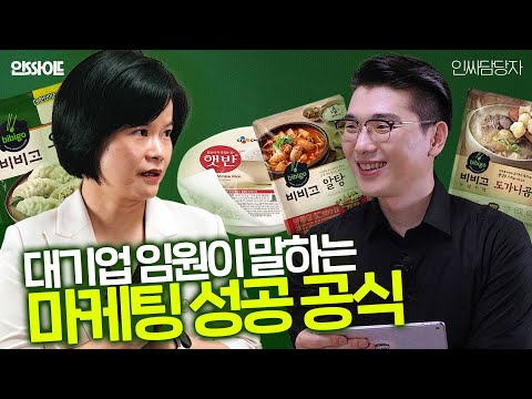   마케팅 직무 취준생 현직 마케터라면 알아야 하는 마케팅 사례와 성공 노하우 L 인싸이드 인터뷰 Ep 1