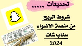 الربح من منصة الاضواء سناب شات 2024