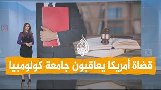 شبكات | قضاة يعاقبون طلبة الحقوق في جامعة كولومبيا بسبب دعمهم لغزة