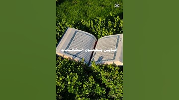 #قرآن #اكسبلور # سورة الإسراء