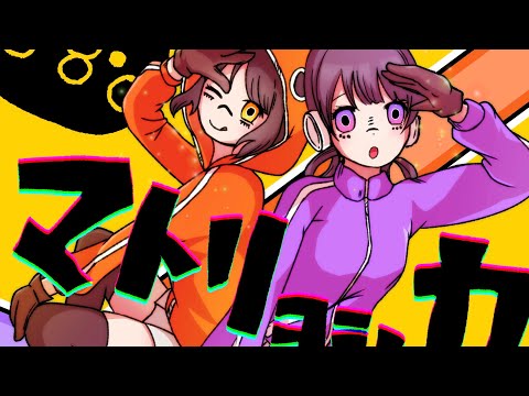 【歌ってみた】マトリョシカ【ぽか組】