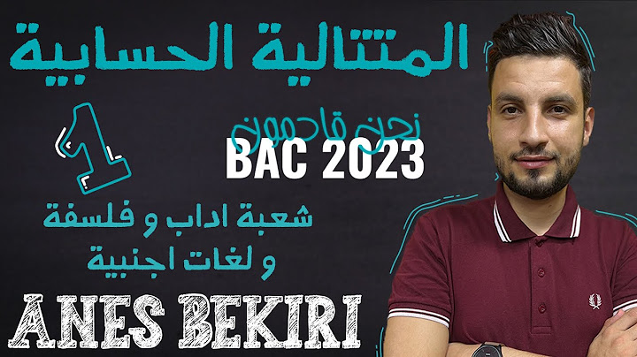 المتتالية الحسابية الحصة الأولى شعبة أداب و لغات Bac 2023