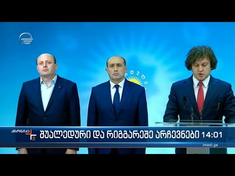 ქრონიკა 14:00 საათზე  - 22 თებერვალი, 2023 წელი