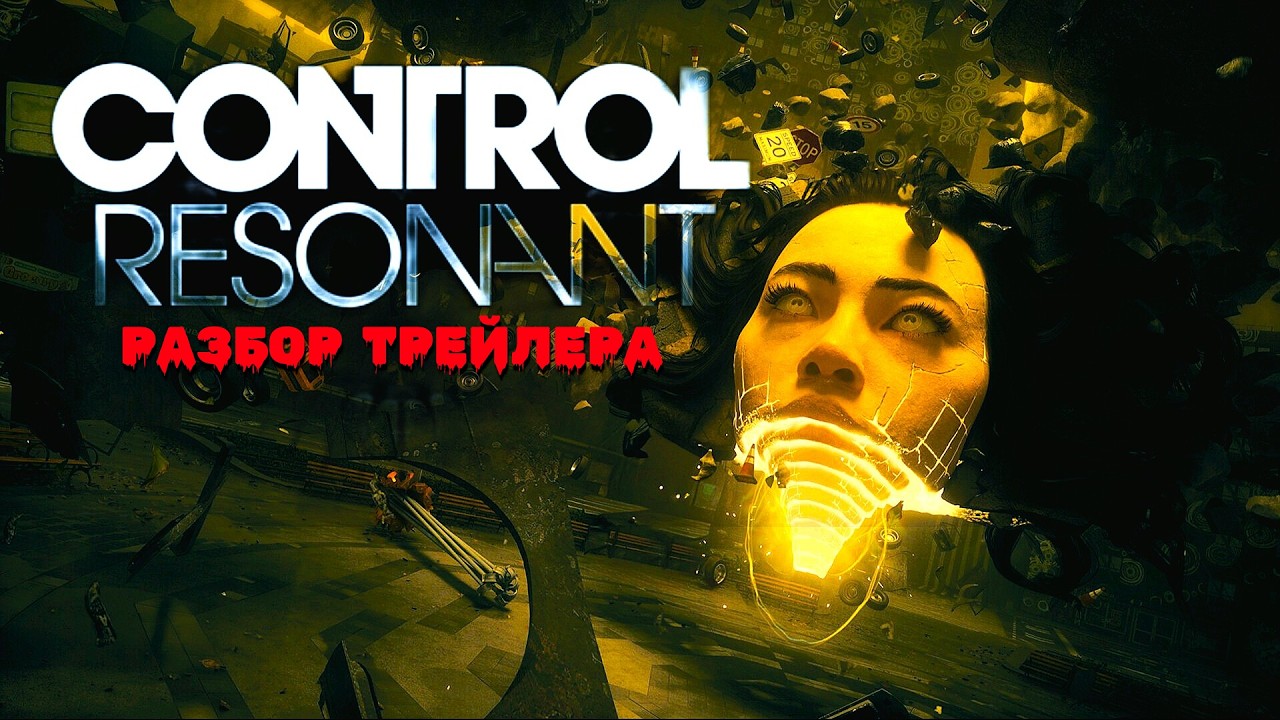 Контроль Резонансный - Разбор трейлера (февраль-2026)