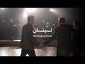 Safi Brothers I Lebnan Ma Yhemak Official Music Video الاخوين الصافي لبنان ما يهم ك 