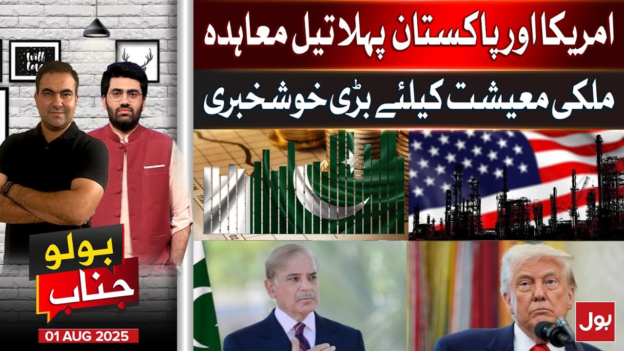 Economic Breakthrough | Pakistan’s First Oil Deal with the US | BOLO ...