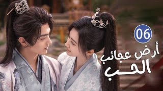 الحلقة 06 من دراما الحب و الرومانسية بطولة شو كاي - جينغ تيان( أرض عجائب الحب | Wonderland of Love )