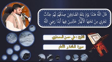 القران الكريم  سورة المائدة و الانعام القارئ علي حسن المحمداوي