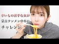 辛いもの苦手な女が蒙古タンメンにチャレンジした結果...