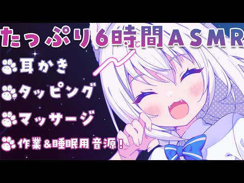 [ASMR]たっぷり6時間！じっくり数種類の音で寝かしつけ♡[Binaural/耳かき/タッピング/マッサージ/睡眠導入]EarCleaning Tapping Massage for Sleep