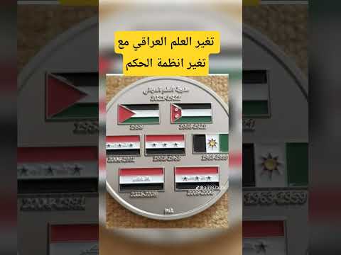 تغير العلم العراقي مع تغير انظمة الحكم