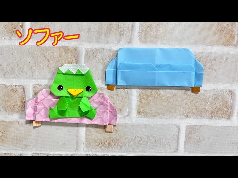 折り紙】ソファーの折り方【Origami】Sofa tutorial - YouTube