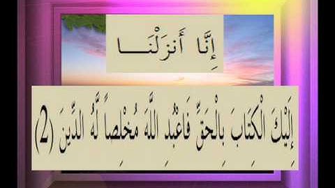 القرآن الكريم سورة الزمر الاية 2