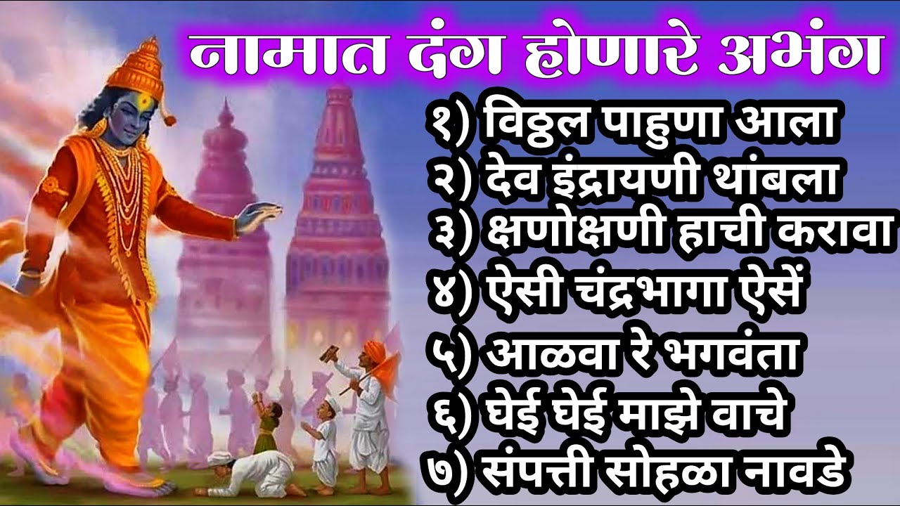 नामात दंग होणारे अभंग | vithhal pahuna aala majhya ghara - nonstop hits