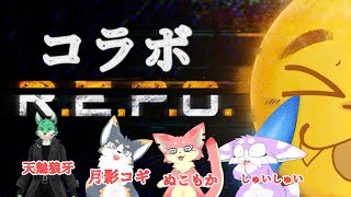 【R.E.P.O.】毛玉ふぁみりー＆天魅狼牙さんとの初コラボ！！