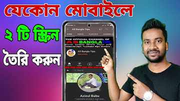 ১টি মোবাইলে ২টি স্ক্রিন একসাথে ব্যবহার করুন-৯৯% লোক জানে না ! | How To Use Split Screen On Any Phone