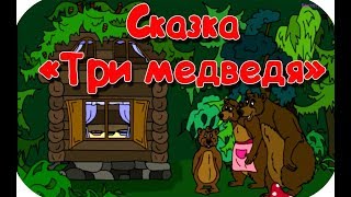 【Три медведя】 Детская сказка