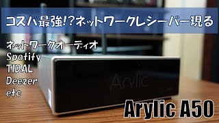 【こんなのを待っていた】最強コスパのネットワークレシーバー！？これがArylic A50だっ！！