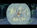 ヒトリヨブランコ/ 「おしまい」のおまじない【Official Trailer】