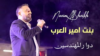 Naeim Alsheikh - Ya Bent Amir Al Arab / نعيم الشيخ - يابنت امير العرب [ Music Video ]