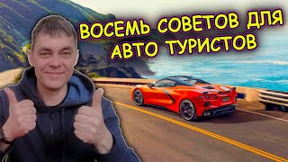 Что взять с собой в дальнюю поездку на автомобиле. Восемь советов начинающему автомобилисту.