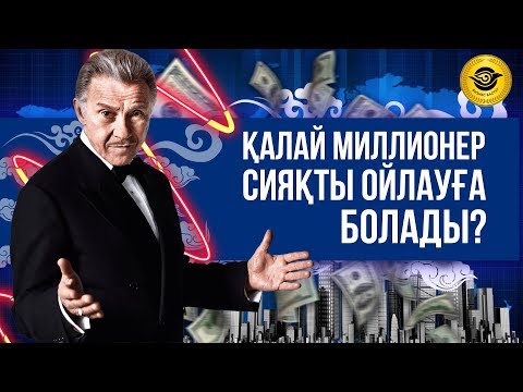 Бейне: Миллиардер сияқты ойлауды қалай бастауға болады