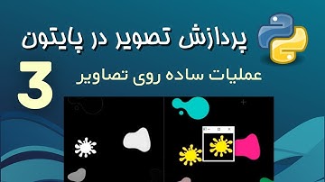 پردازش تصویر در پایتون - 3 - عملیات ساده روی تصاویر