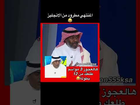 الان يوسف خميس كان اعقلهم عقلا الان عقلية مشجع مدرجات مافيهم صاح