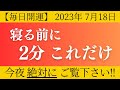 【見ながら毎晩やってみてください】確実に開運する「夜の習慣」　知らないと人生かなり損します！　寝る前たった２分、コレやるだけで人生が激変！