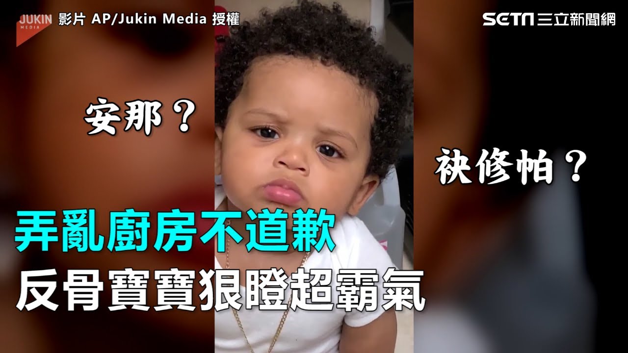 弄亂廚房不道歉　反骨寶寶狠瞪超霸氣｜三立新聞網SETN.com