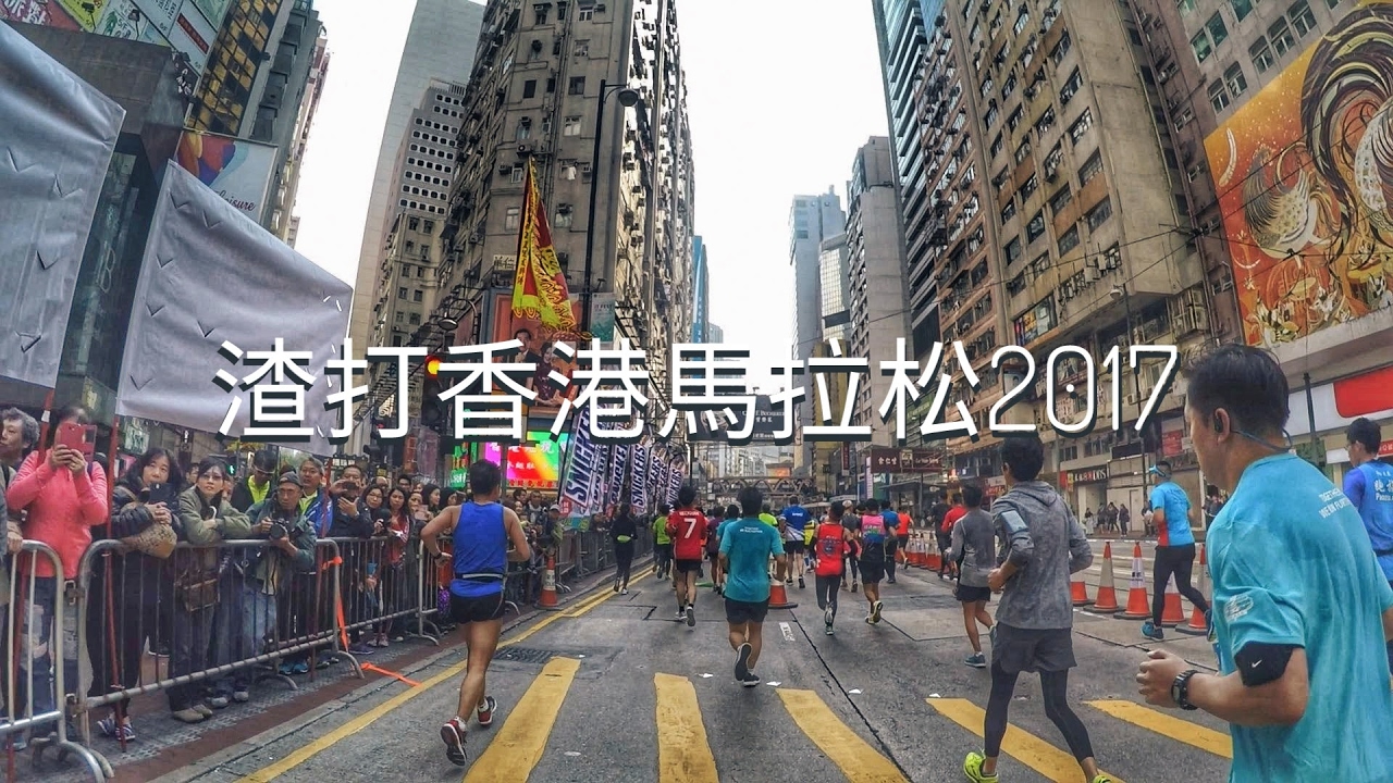 2017渣打香港馬拉松 半馬(全程) | Standard Chartered Hong Kong Half Marathon (Full Course)