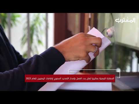 السفارة اليمنية بماليزيا تعلن بدء العمل بإصدار التمديد السنوي لإقامات اليمنيين للعام 2023
