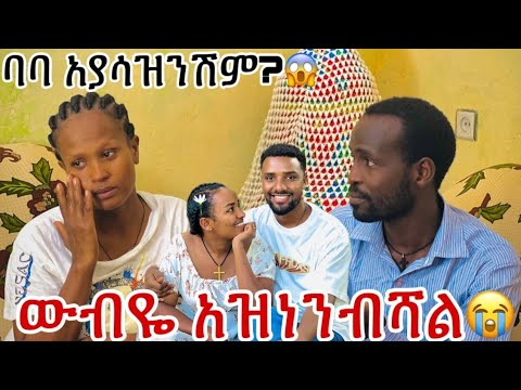 ውብዬ በጣም አዝነንብሻል የት ነሽ 