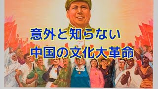 【意外と知らない】文化大革命　いまだから知っておきたい中国のこと