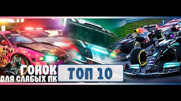 Топ 10 гонок для слабых ПК. Топ 10 гонок на Слабый ПК. ТОП 10 Гонок ДЛЯ СЛАБЫХ ПК И СРЕДНИХ ПК. 2023