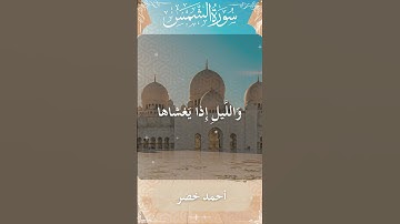 91 Ash Shams  Al Sheikh Ahmed Khedr  الشيخ أحمد خضر   سورة الشمس