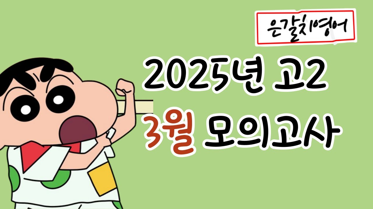 2025년 고2 3월 모의고사 36번 : 식량안보 확충을 위해 자급자족+수입!