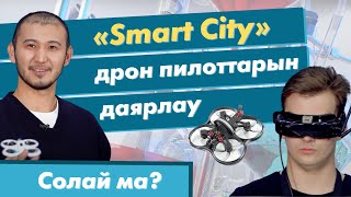 «Smart City» Дрон Пилоттарын Даярлау | «Солай Ма?»