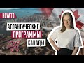 Атлантические программы Канады | Atlantic Immigration Program | Как найти работодателя