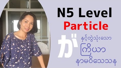 Particle が  N5 (japanese grammar) [MM Biz]Japanese Language in Myanmar