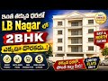 Lb Nagar లో తక్కువ ధరలో Flats చూస్తున్నారా అయితే ఈ వీడియో మీకోసమే direct owner #hyderabad