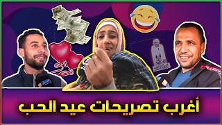 اغرب تصريحات الشعب الجزائري ? عيد الحب في الجزائر ❤️??